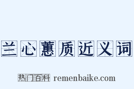 兰心蕙质近义词是什么意思的图片